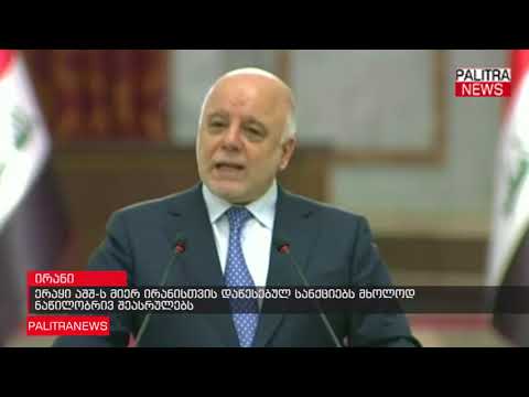 ერაყი აშშ-ს მიერ ირანისთვის დაწესებულ სანქციებს მხოლოდ ნაწილობრივ შეასრულებს